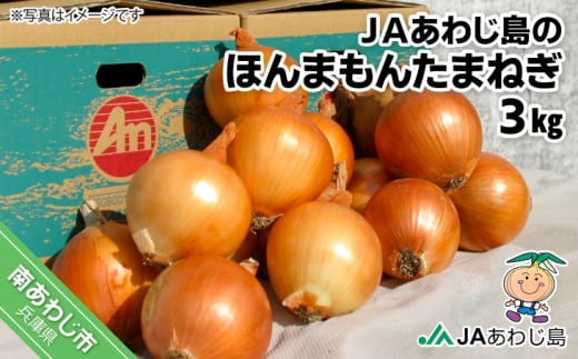 JAあわじ島のほんまもんたまねぎ【3s】中晩生種兵庫県南あわじ市4000野菜・きのこ玉ねぎ・ねぎ