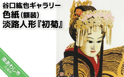 【谷口紘也ギャラリー】色紙(額装)淡路人形『初菊』兵庫県南あわじ市84000衣類・装飾品・工芸品その他 装飾品・工芸品