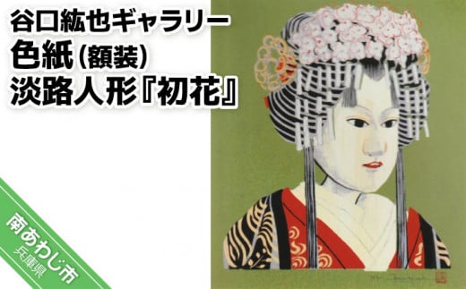【谷口紘也ギャラリー】色紙(額装)淡路人形『初花』兵庫県南あわじ市84000衣類・装飾品・工芸品その他 装飾品・工芸品