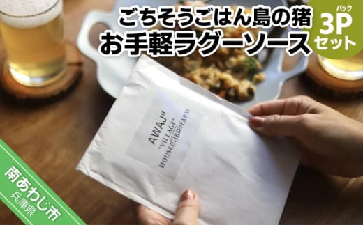 ごちそうごはん島の猪 お手軽ラグーソース 3パックセット兵庫県南あわじ市8000鍋セット・総菜・加工食品その他 鍋セット・総菜・加工食品