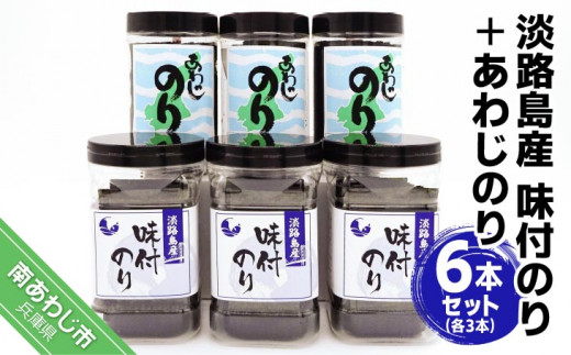 淡路島産味付のり3本とあわじのり3本セット兵庫県南あわじ市15000魚介・海産物のり・海藻