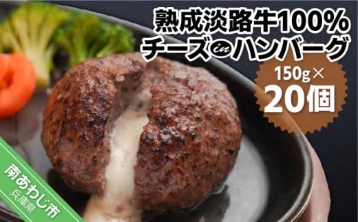 熟成淡路牛100%チーズinハンバーグセット(150g×20個セット)兵庫県南あわじ市45000肉加工肉(ハム・ソーセージ等)
