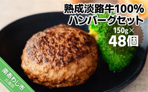 熟成淡路牛100%ハンバーグセット(150g×48個セット)兵庫県南あわじ市89000肉加工肉(ハム・ソーセージ等)