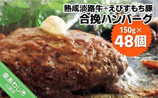 熟成淡路牛とえびすもち豚の合挽ハンバーグ(150g×48個セット)兵庫県南あわじ市76000肉加工肉(ハム・ソーセージ等)