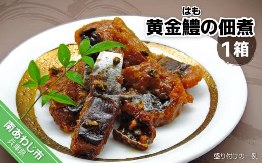 黄金鱧(はも)の佃煮【1箱】兵庫県南あわじ市6000魚介・海産物うなぎ