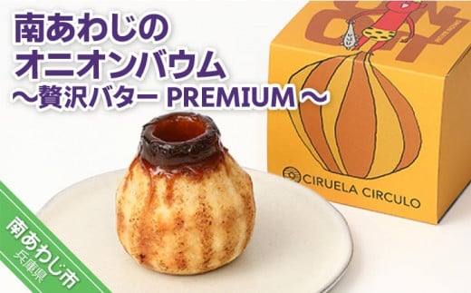 南あわじのオニオンバウム〜贅沢バターPREMIUM〜兵庫県南あわじ市10000菓子・スイーツケーキ・カステラ