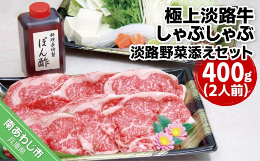 極上淡路牛しゃぶしゃぶ(400g) 淡路野菜添えセット(2人前)兵庫県南あわじ市46000肉牛肉