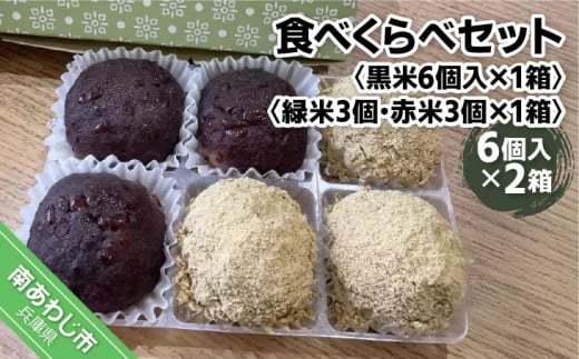 【sola】食べくらべセット兵庫県南あわじ市10000菓子・スイーツその他 和菓子
