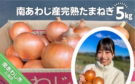 【別所冷蔵】南あわじ産完熟たまねぎ 5kg ◆配送6月下旬〜翌年1月末兵庫県南あわじ市6000野菜・きのこ玉ねぎ・ねぎ