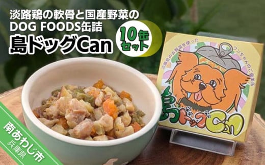 淡路鶏の軟骨と国産野菜のDOG FOODS缶詰  島ドッグCan(10缶セット)兵庫県南あわじ市25000肉鶏肉