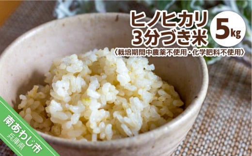 栽培期間中農薬不使用・化学肥料不使用の令和6年産ヒノヒカリ(3分づき米 5kg)兵庫県南あわじ市15000米・パン白米