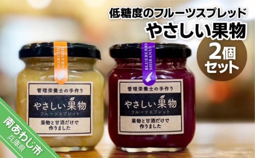 果物と米麹の甘酒だけで作った低糖度のジャム(フルーツスプレッド)・「やさしい果物2個セット」兵庫県南あわじ市7000鍋セット・総菜・加工食品ジャム・はちみつ