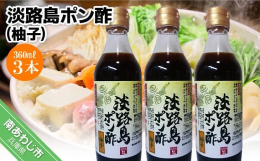 【まるちょう海産】淡路島ポン酢(柚子)360ml×3本セット兵庫県南あわじ市9000調味料・油酢