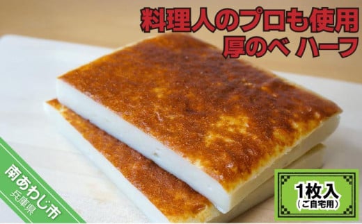 料理人のプロも使用 − 厚のべ ハーフ1枚入(ご自宅用)−兵庫県南あわじ市5000魚介・海産物その他 魚介・海産物