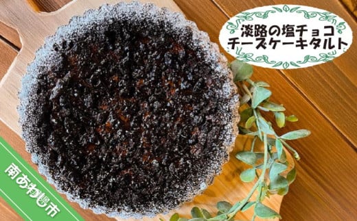 淡路の塩チョコチーズケーキタルト兵庫県南あわじ市15000菓子・スイーツケーキ・カステラ
