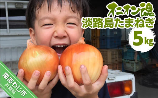 【オニオン魂】淡路島たまねぎ 5kg ◆配送6月上旬〜翌年2月末兵庫県南あわじ市6000野菜・きのこ玉ねぎ・ねぎ