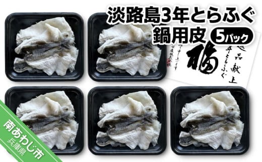 【冷凍】淡路島3年とらふぐ 鍋用皮(5P)兵庫県南あわじ市17000魚介・海産物鮮魚
