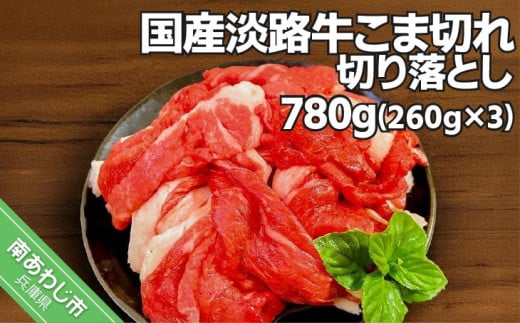 国産 淡路牛切り落とし 約780g(260g×3パック)兵庫県南あわじ市10000肉牛肉