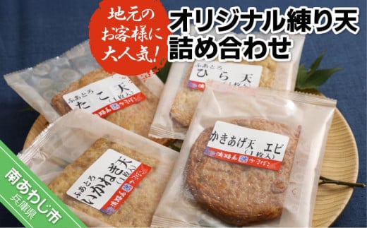 地元のお客様に大人気の島天ぷらを詰め合わせました −オリジナル練り天詰め合わせ−兵庫県南あわじ市8000魚介・海産物その他 魚介・海産物