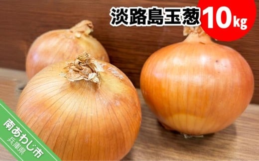 淡路島玉葱 10kg ◆配送8月上旬〜翌年2月中旬兵庫県南あわじ市10000野菜・きのこ玉ねぎ・ねぎ