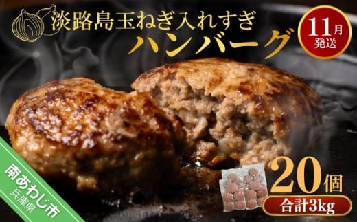 【R7.11月発送】淡路島玉ねぎ入れすぎハンバーグ 3kg(150g×20個) 冷凍兵庫県南あわじ市11000肉加工肉(ハム・ソーセージ等)