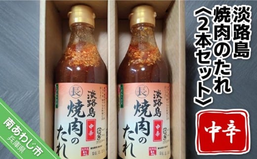【まるちょう海産】淡路島焼肉のたれ360ml×2本セット(中辛2)兵庫県南あわじ市7000調味料・油ドレッシング