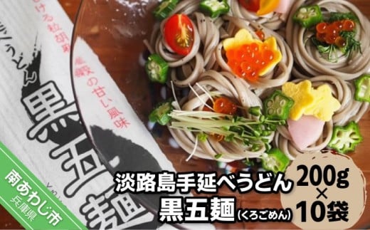 【平野製麺所】淡路島手延べうどん黒五麺 200g×10袋兵庫県南あわじ市17000麺うどん
