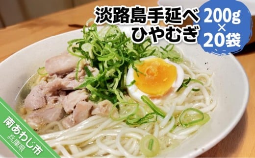 【平野製麺所】淡路島手延べひやむぎ 200g×20袋兵庫県南あわじ市22000麺そうめん・ひやむぎ