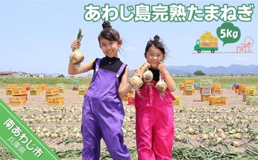 あわじ島完熟たまねぎ 5s ◆配送6月〜12月下旬兵庫県南あわじ市7000野菜・きのこ玉ねぎ・ねぎ