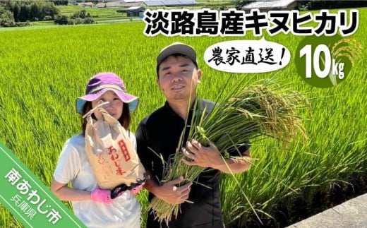 農家直送!淡路島産キヌヒカリ  10kg兵庫県南あわじ市27000米・パン白米