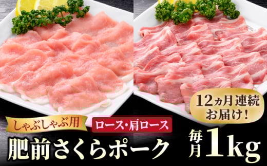 【ブランド豚を堪能】<全12回定期便>肥前さくらポーク しゃぶしゃぶ2種セット【JAさが 杵島支所】佐賀 佐賀県産 豚 ロース 肩ロース 鍋 定期 スライス 薄切り 豚肉 国産 12回 12ヶ月 定期便