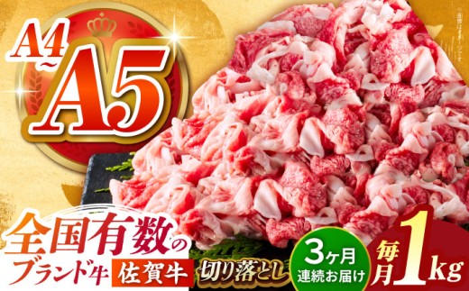 【様々な料理に使いやすい】<全3回定期便>佐賀牛切り落とし 1kg(500g×2パック)【がばいフーズ】佐賀牛 A5 牛丼 切落とし 切り落し 牛肉 和牛 黒毛和牛 小分け 冷凍 きりおとし 佐賀 3ヶ月