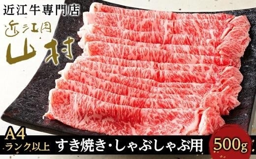 【A4ランク以上】近江牛ロースすき焼きしゃぶしゃぶ用 500g滋賀県甲賀市22000肉牛肉