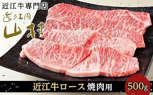 近江牛ロース 焼肉用 500g滋賀県甲賀市19000肉牛肉