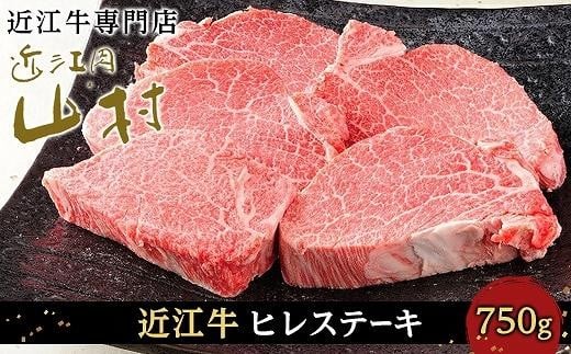 近江牛ヒレステーキ 750g(4〜5枚)滋賀県甲賀市80000肉牛肉