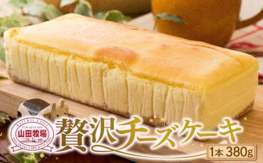 山田牧場 贅沢チーズケーキ滋賀県甲賀市8000菓子・スイーツケーキ・カステラ