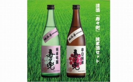 清酒「寿々兜」の純米酒セット滋賀県甲賀市12000酒・アルコール日本酒