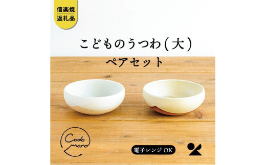 こどものうつわ(大)火色&白セット codomono-04set【信楽焼・明山】滋賀県甲賀市15000雑貨・日用品食器・グラス