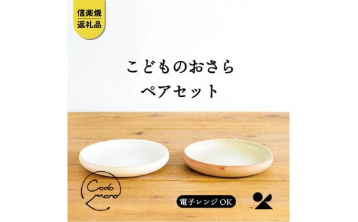こどものおさら 火色&白セット codomono-05set【信楽焼・明山】滋賀県甲賀市16000雑貨・日用品食器・グラス