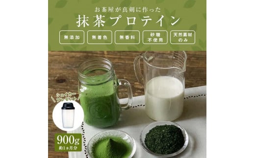 滋賀県産【お茶屋がつくる 抹茶プロテイン】900g(約1ヵ月分)シェイカー付滋賀県甲賀市29000鍋セット・総菜・加工食品その他 鍋セット・総菜・加工食品