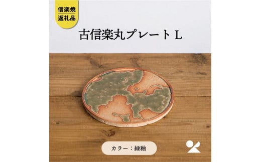 古信楽丸プレート L (緑釉) ks-02【信楽焼・明山】滋賀県甲賀市13000雑貨・日用品食器・グラス