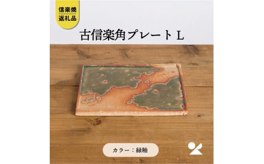 古信楽角プレート L (緑釉) ks-08【信楽焼・明山】滋賀県甲賀市13000雑貨・日用品食器・グラス