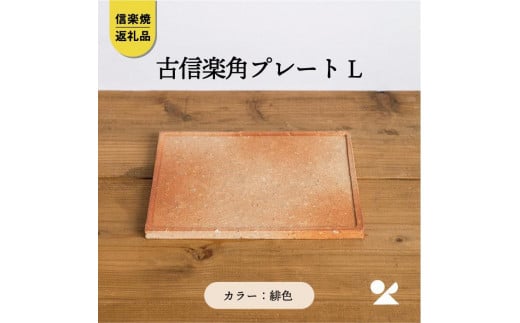 古信楽角プレート L (緋色) ks-09【信楽焼・明山】滋賀県甲賀市13000雑貨・日用品食器・グラス