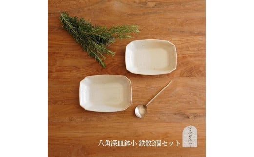信楽焼 八角深鉢(小) 鉄散 2枚セット【古谷製陶所】滋賀県甲賀市23000衣類・装飾品・工芸品その他 装飾品・工芸品