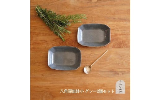 信楽焼 八角深鉢(小) グレー釉 2枚セット【古谷製陶所】滋賀県甲賀市23000衣類・装飾品・工芸品その他 装飾品・工芸品