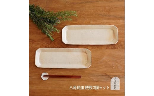信楽焼 八角長皿 鉄散 2枚セット【古谷製陶所】滋賀県甲賀市23000衣類・装飾品・工芸品その他 装飾品・工芸品
