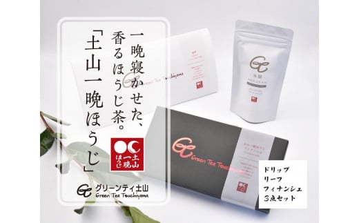 一晩寝かせた香るほうじ茶「土山一晩ほうじ」ドリップバッグも入ったグリーンティ土山3点セット滋賀県甲賀市18000お茶・飲料お茶