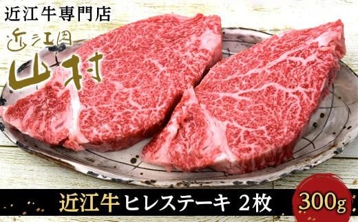 近江牛ヒレステーキ 300g(2枚)滋賀県甲賀市35000肉牛肉