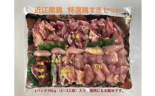 近江黒鶏 特選鶏すきセット 1パック750g入り(2〜3人前)(鶏肉のみ)滋賀県甲賀市15000肉鶏肉