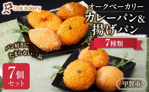 オークベーカリー カレーパン & 揚げパン 7種類 7個セット滋賀県甲賀市10000米・パンパン
